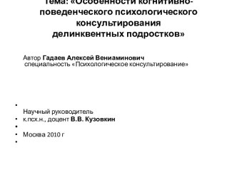 Особенности когнитивно-поведенческого психологического консультирования делинквентных подростков