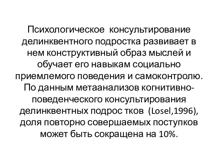 Психологическое консультирование делинквентного подростка развивает в нем конструктивный образ мыслей и обучает