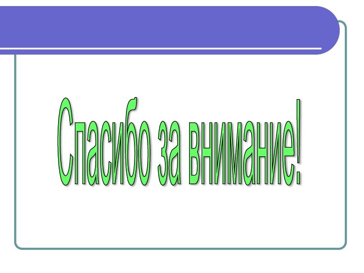 Спасибо за внимание!