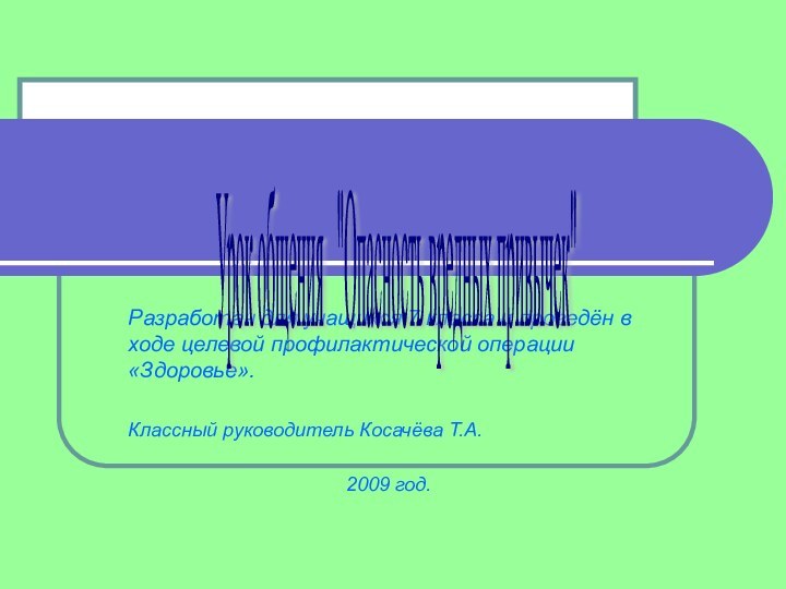 Разработан для учащихся 7 класса и проведён в