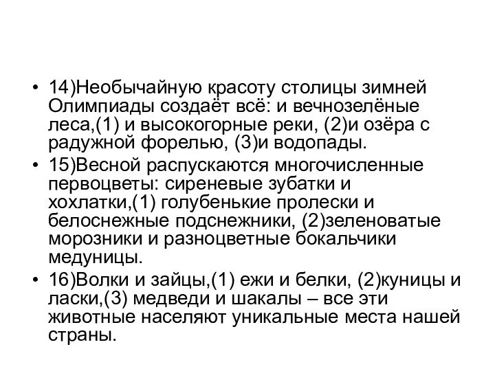 14)Необычайную красоту столицы зимней Олимпиады создаёт всё: и вечнозелёные леса,(1) и высокогорные