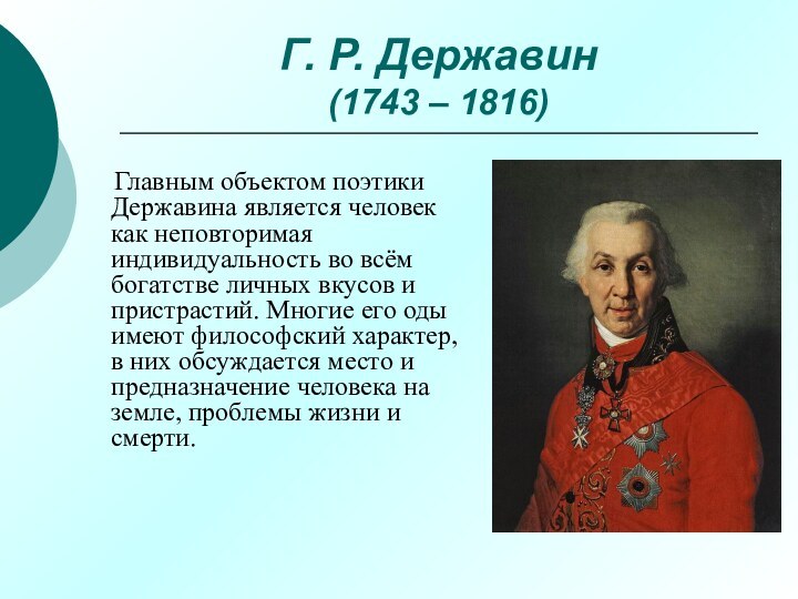 Г. Р. Державин (1743 – 1816)   Главным объектом поэтики Державина