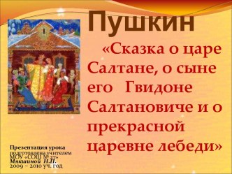 Сказка о царе Салтане, о сыне его Гвидоне Салтановиче и о прекрасной царевне лебеди