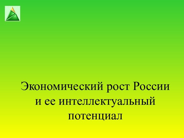 Экономический рост Россиии ее интеллектуальный потенциал