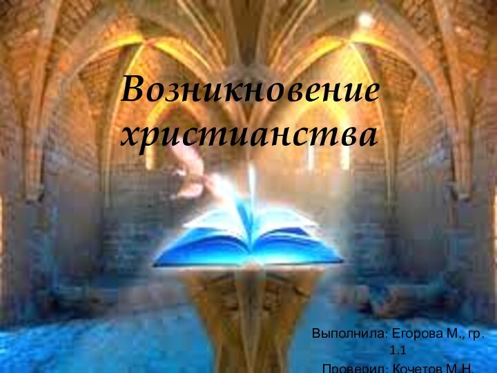 Возникновение христианстваВыполнила: Егорова М., гр. 1.1Проверил: Кочетов М.Н.