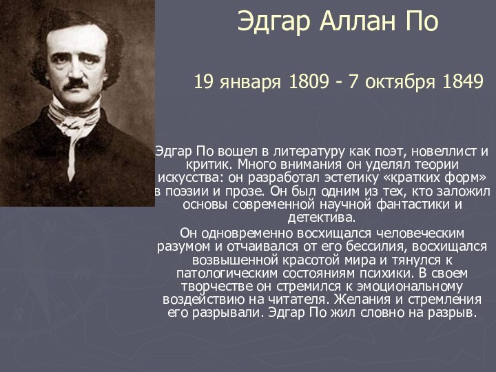 Эдгар Аллан По  19 января 1809 - 7 октября 1849 Эдгар