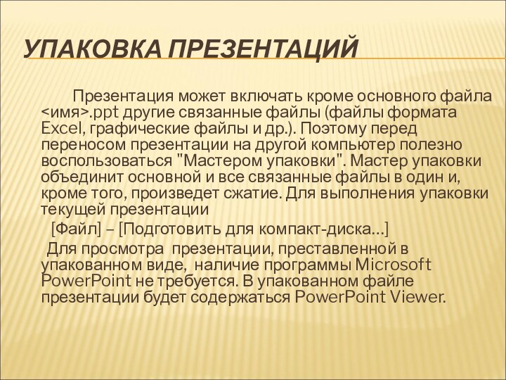 УПАКОВКА ПРЕЗЕНТАЦИЙ 		Презентация может включать кроме основного файла .ppt другие связанные файлы