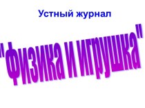 Физика и игрушка