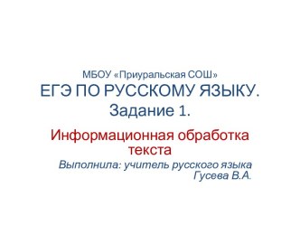 ЕГЭ по русскому языку - Задание 1 Информационная обработка текста