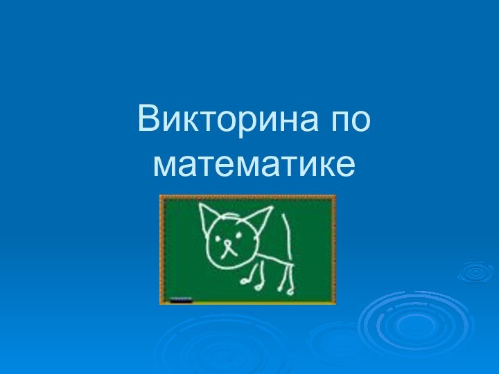 Викторина по математике