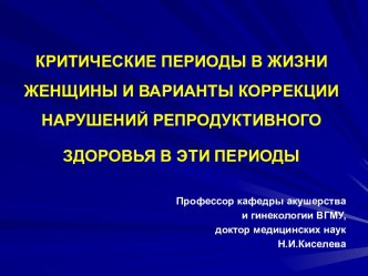 Критические периоды в жизни женщины и варианты коррекции нарушений репродуктивного здоровья в эти периоды