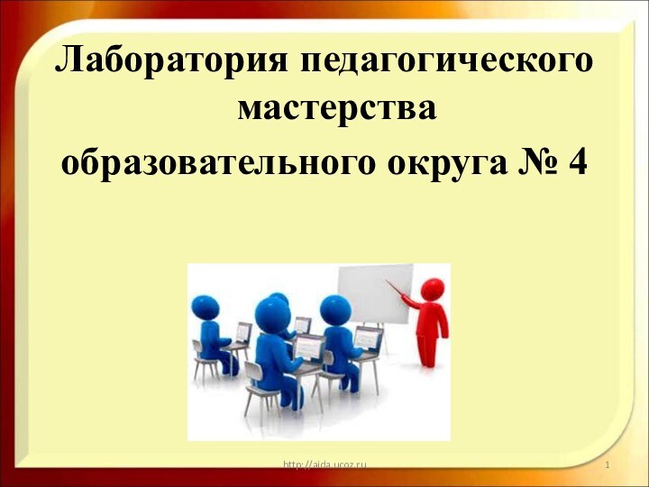 Лаборатория педагогического мастерства образовательного округа № 4http://aida.ucoz.ru