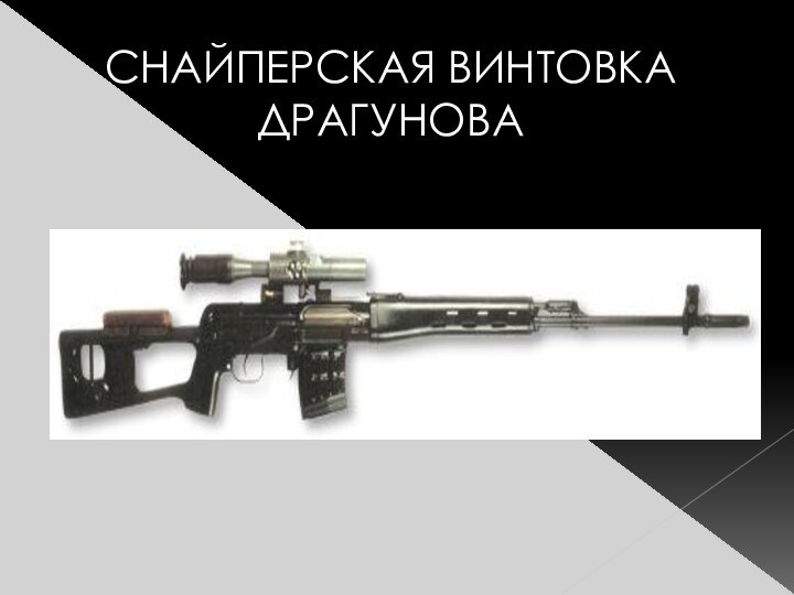 СНАЙПЕРСКАЯ ВИНТОВКАДРАГУНОВА