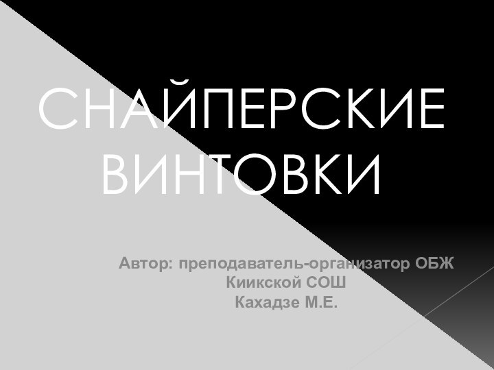 СНАЙПЕРСКИЕ ВИНТОВКИАвтор: преподаватель-организатор ОБЖКиикской СОШКахадзе М.Е.