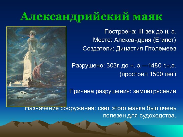 Александрийский маякПостроена: III век до н. э.