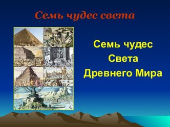 Семь чудес света. Древнего Мира