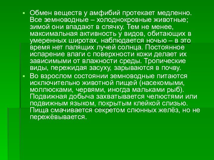 Обмен веществ у амфибий протекает медленно. Все земноводные – холоднокровные животные; зимой