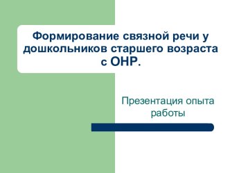 Защита опыта работы - Формирование связной речи у детей с ОНР