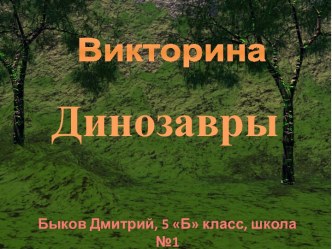 Викторина Динозавры