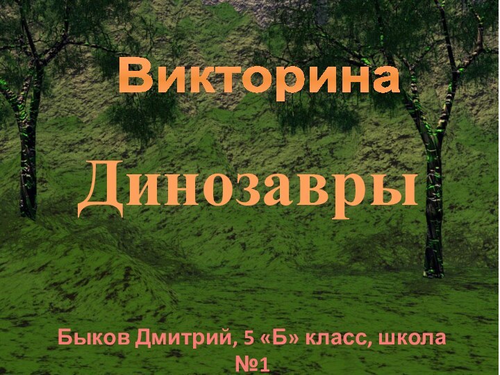 ДинозаврыБыков Дмитрий, 5 «Б» класс, школа №1Викторина