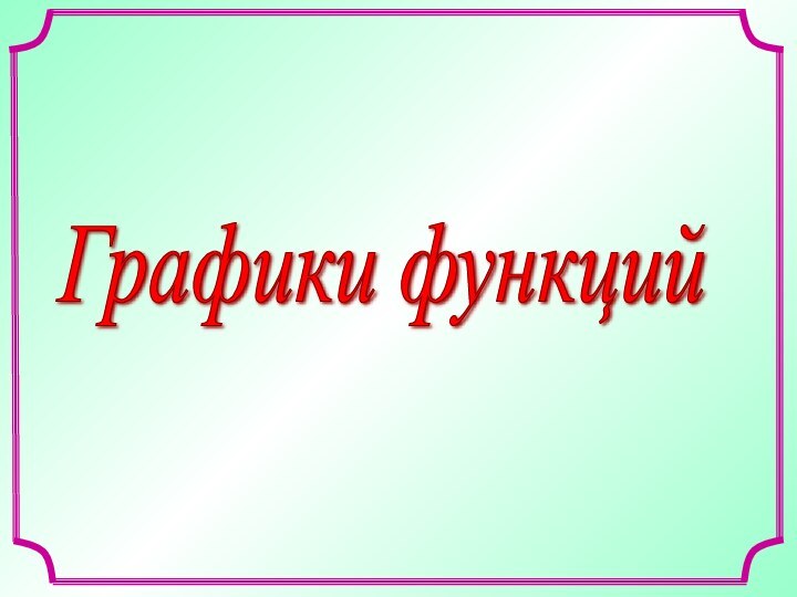 Графики функций