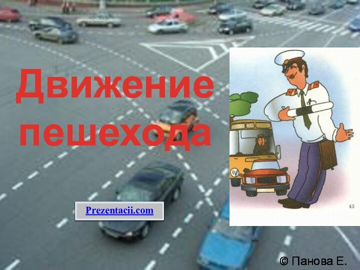 Движение пешехода© Панова Е.С.Prezentacii.com