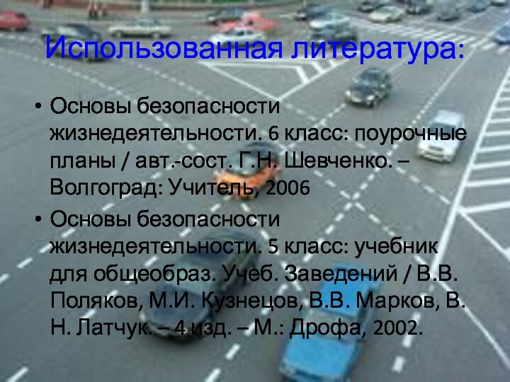 Использованная литература:Основы безопасности жизнедеятельности. 6 класс: поурочные планы / авт.-сост. Г.Н. Шевченко.