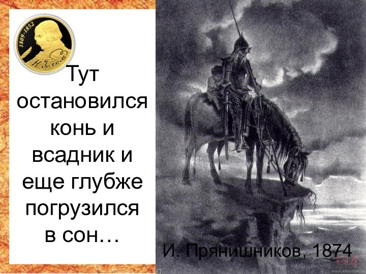 Тут остановился конь и всадник и еще глубже погрузился  в сон…И. Прянишников, 1874