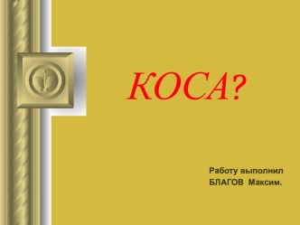 Коса?