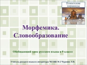 Морфемика. Словообразование