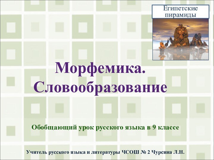 Морфемика. СловообразованиеОбобщающий урок русского языка в 9 классе Учитель русского языка и