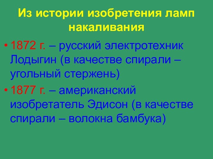 Из истории изобретения ламп накаливания1872 г. – русский электротехник Лодыгин (в качестве