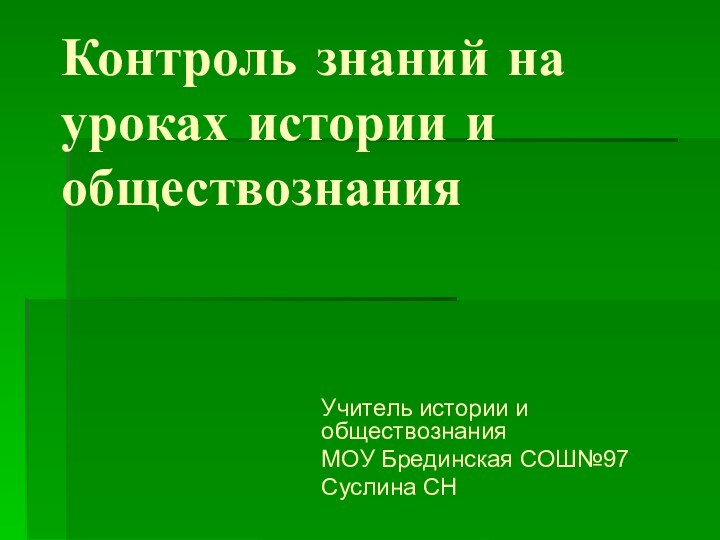 Контроль знаний на уроках истории и обществознанияУчитель истории и обществознания МОУ Брединская СОШ№97Суслина СН