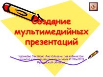 Порядок создания презентации