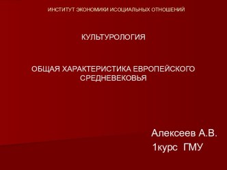 Общие характеристики европейского Средневековья