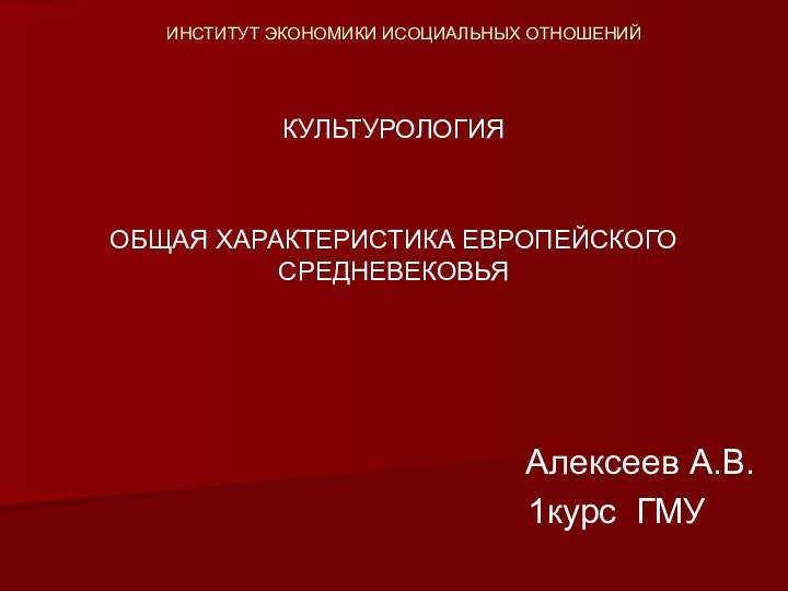 ИНСТИТУТ ЭКОНОМИКИ ИСОЦИАЛЬНЫХ ОТНОШЕНИЙКУЛЬТУРОЛОГИЯОБЩАЯ ХАРАКТЕРИСТИКА ЕВРОПЕЙСКОГО СРЕДНЕВЕКОВЬЯ