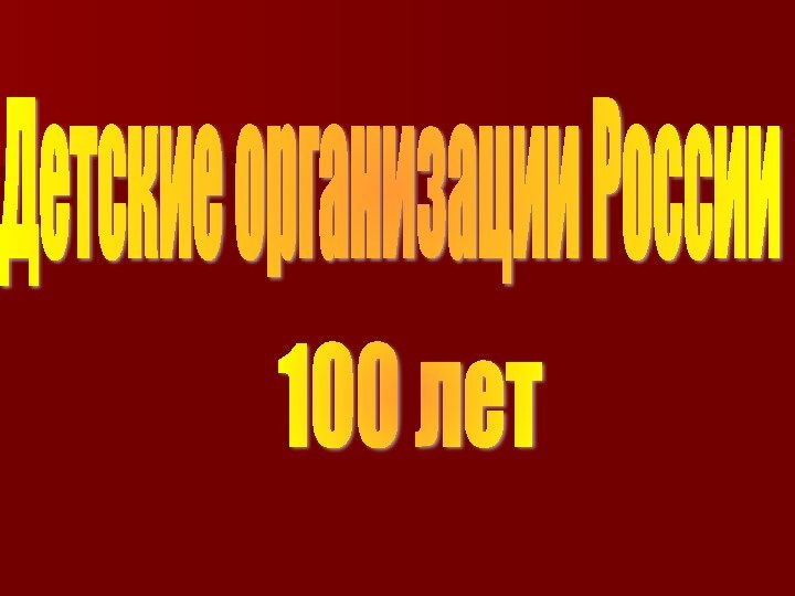 Детские организации России100 лет