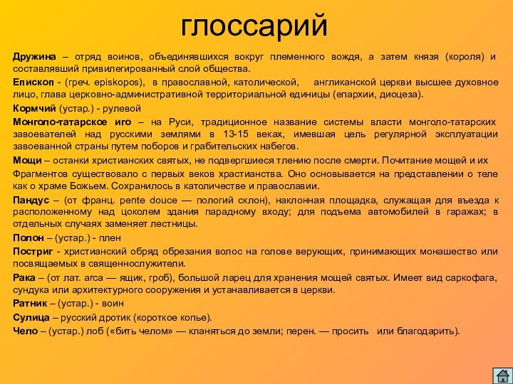 глоссарийДружина – отряд воинов, объединявшихся вокруг племенного вождя, а затем князя (короля)