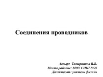 Соединения проводников