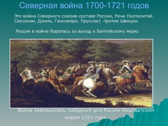 Северная война 1700-1721 годов