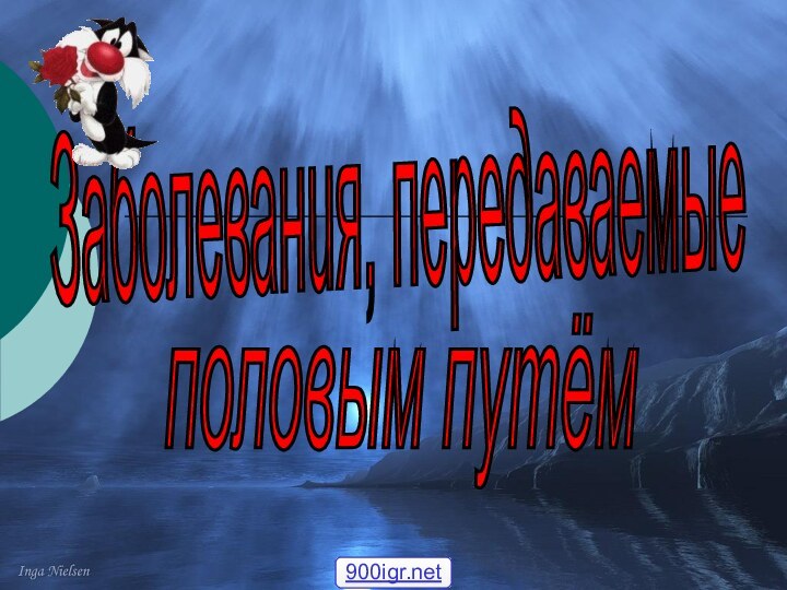 Заболевания, передаваемые половым путём