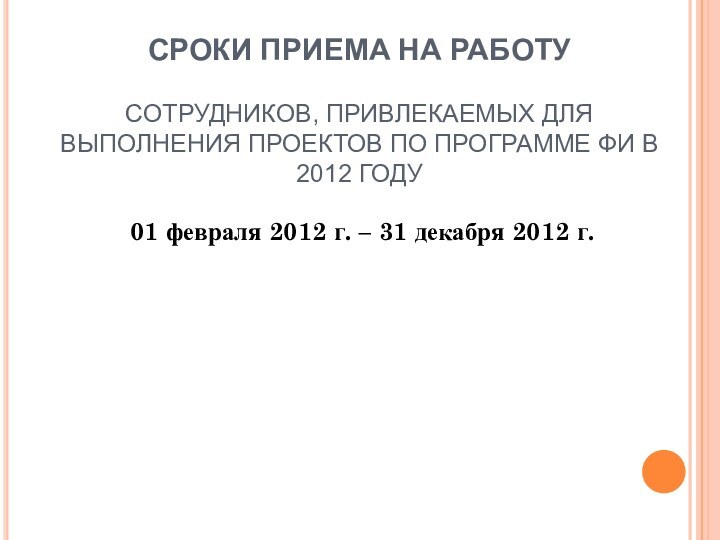 СРОКИ ПРИЕМА НА РАБОТУ  СОТРУДНИКОВ, ПРИВЛЕКАЕМЫХ ДЛЯ ВЫПОЛНЕНИЯ ПРОЕКТОВ ПО ПРОГРАММЕ