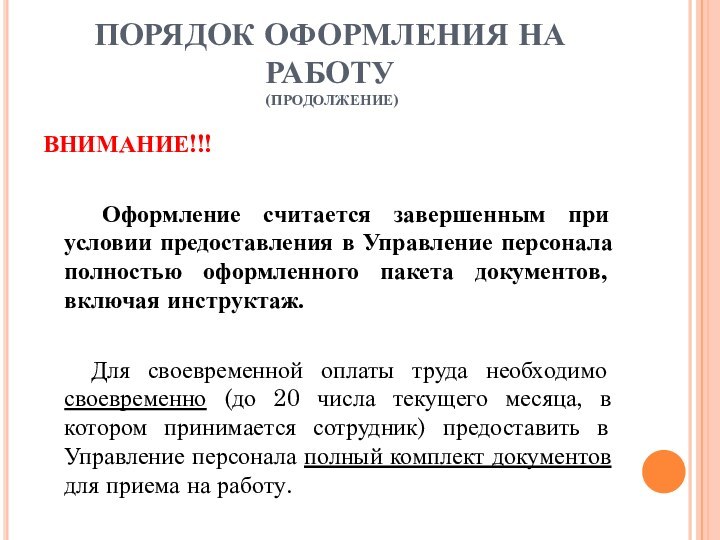 ПОРЯДОК ОФОРМЛЕНИЯ НА РАБОТУ  (ПРОДОЛЖЕНИЕ) ВНИМАНИЕ!!!  Оформление считается завершенным при