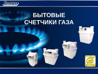 Бытовые приборы учета газа