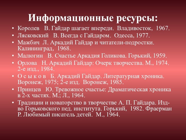 Информационные ресурсы:Королев  В. Гайдар шагает впереди. Владивосток, 1967. Лясковский  В.