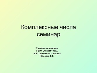 Комплексные числа