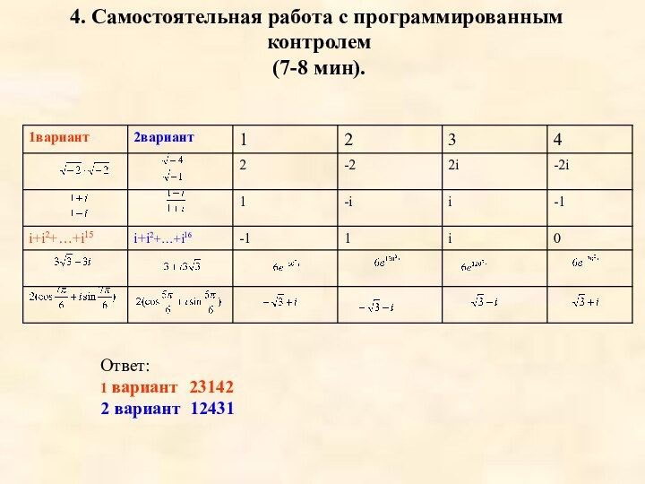 4. Самостоятельная работа с программированным контролем (7-8 мин).Ответ:1 вариант  231422 вариант 12431