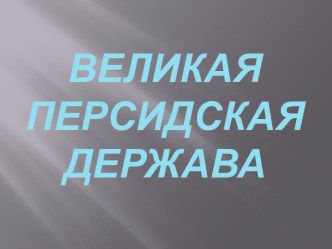 Великая Персидская Держава