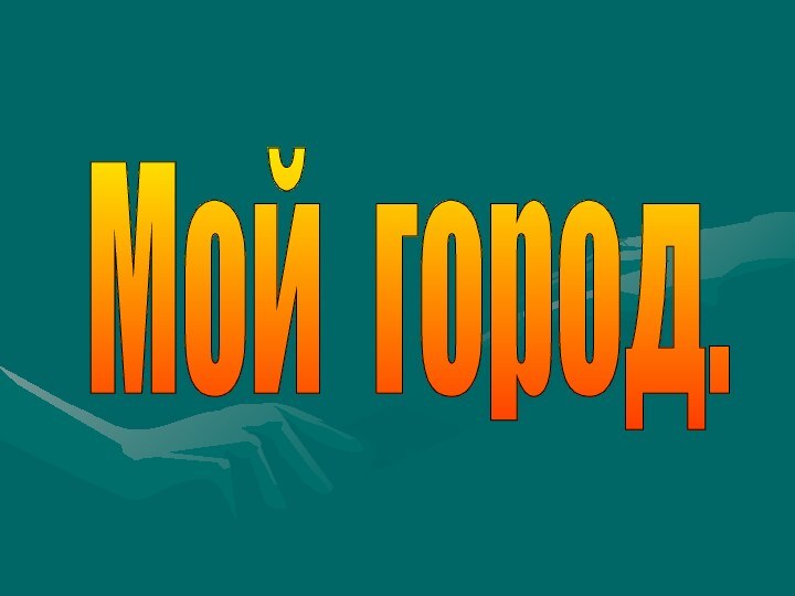 Мой город.