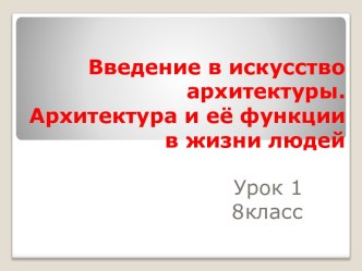 Введение в искусство архитектуры. Архитектура и её функции в жизни людей